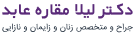 دکتر لیلا مقاره عابد